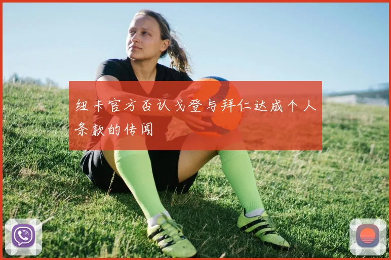 纽卡官方否认戈登与拜仁达成个人条款的传闻