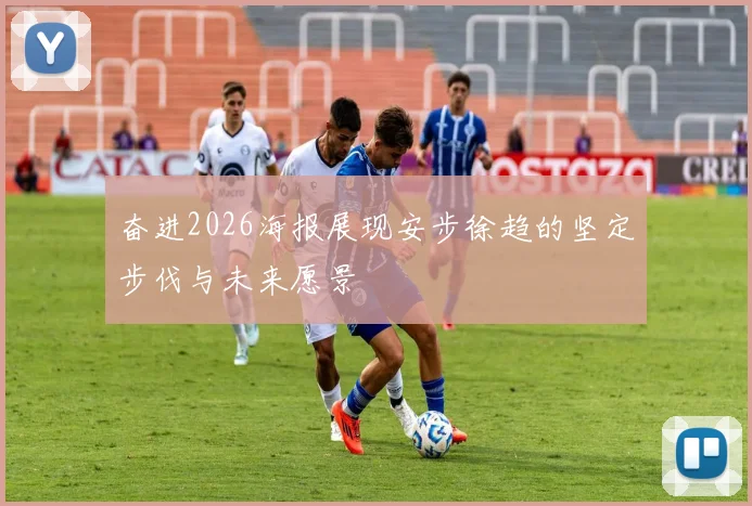 奋进2026海报展现安步徐趋的坚定步伐与未来愿景