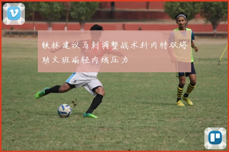 铁林建议马刺调整战术科内特双塔助文班减轻内线压力