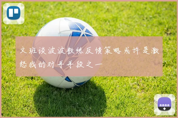 文班谈波波教练反馈策略或许是激怒我的对手手段之一