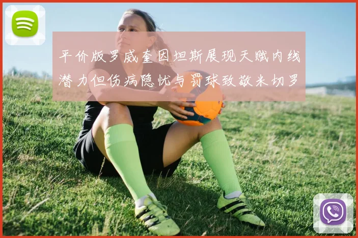 平价版罗威奎因坦斯展现天赋内线潜力但伤病隐忧与罚球致敬米切罗