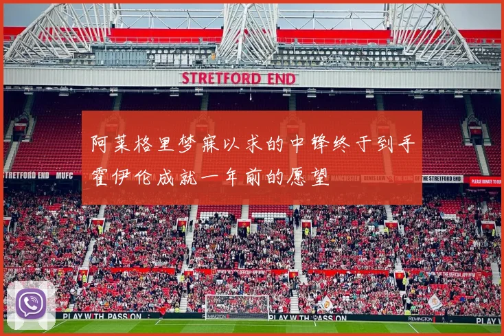 阿莱格里梦寐以求的中锋终于到手霍伊伦成就一年前的愿望