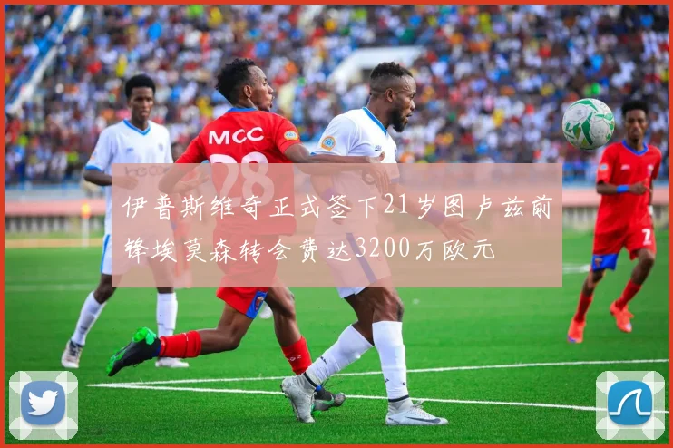 伊普斯维奇正式签下21岁图卢兹前锋埃莫森转会费达3200万欧元