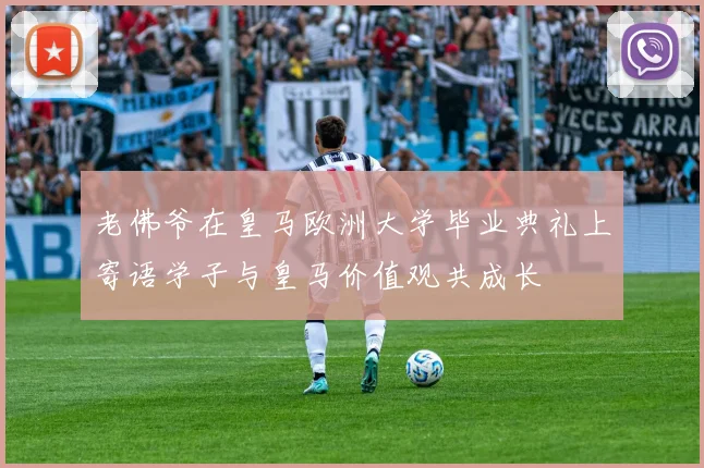 老佛爷在皇马欧洲大学毕业典礼上寄语学子与皇马价值观共成长