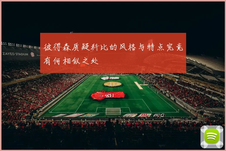 彼得森质疑科比的风格与特点究竟有何相似之处