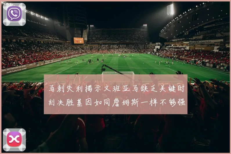 马刺失利揭示文班亚马缺乏关键时刻决胜基因如同詹姆斯一样不够强势