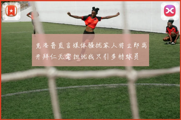 克洛普直言媒体骚扰家人将立即离开拜仁无需担忧我只引多特球员
